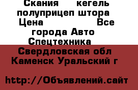 Скания 124 кегель полуприцеп штора › Цена ­ 2 000 000 - Все города Авто » Спецтехника   . Свердловская обл.,Каменск-Уральский г.